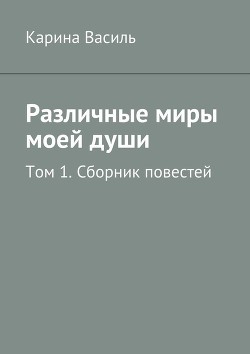 Различные миры моей души - Василь Карина